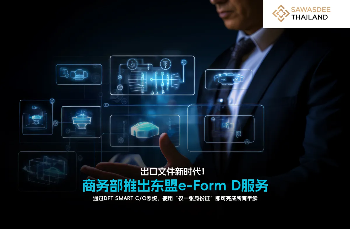 出口手续新时代！商务部推出东盟e-Form D服务 通过DFT SMART C/O系统，使用“仅一张身份证”即可完成所有手续