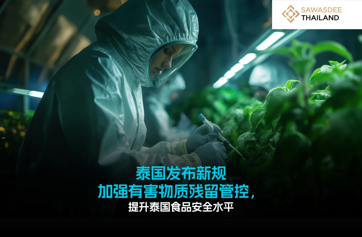 泰国发布新规 加强有害物质残留管控， 提升泰国食品安全水平