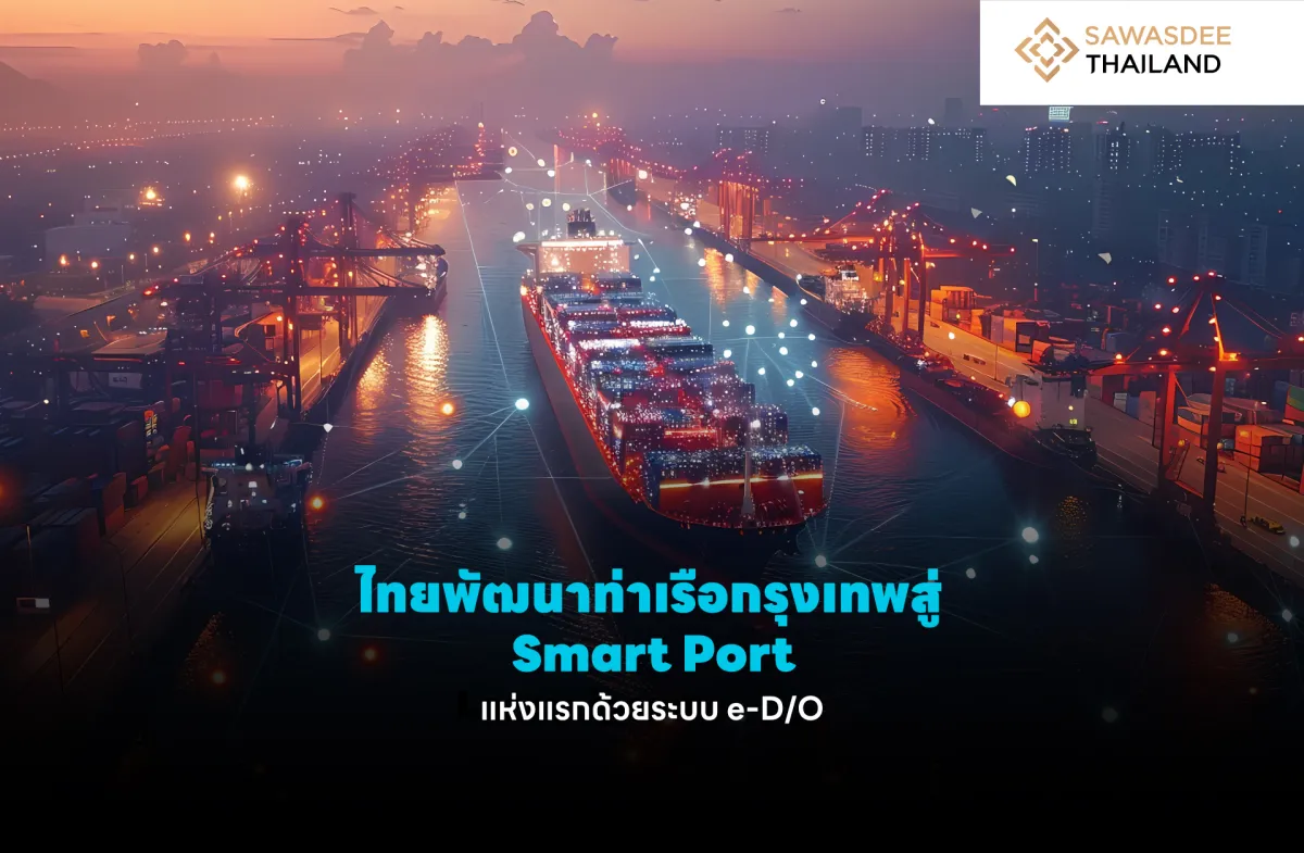 ไทยพัฒนาท่าเรือกรุงเทพสู่ Smart Port แห่งแรกด้วยระบบ e-D/O