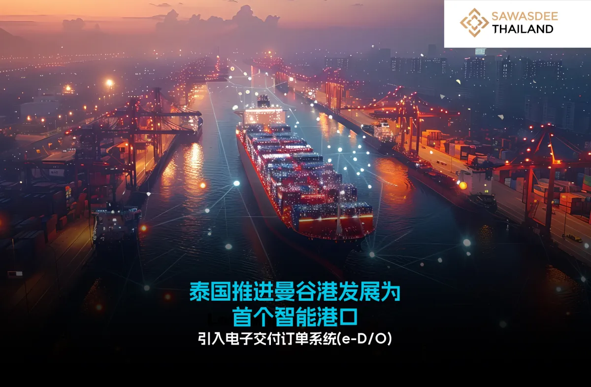 泰国推进曼谷港发展为 首个智能港口 引入电子交付订单系统(e-D/O)