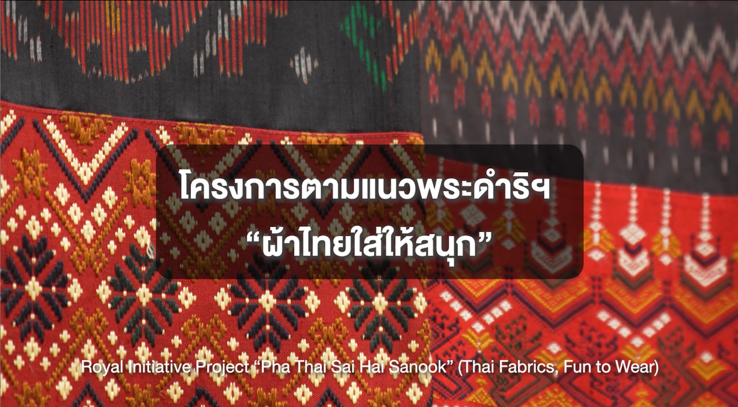 โครงการตามแนวพระดำริฯ “ผ้าไทยใส่ให้สนุก