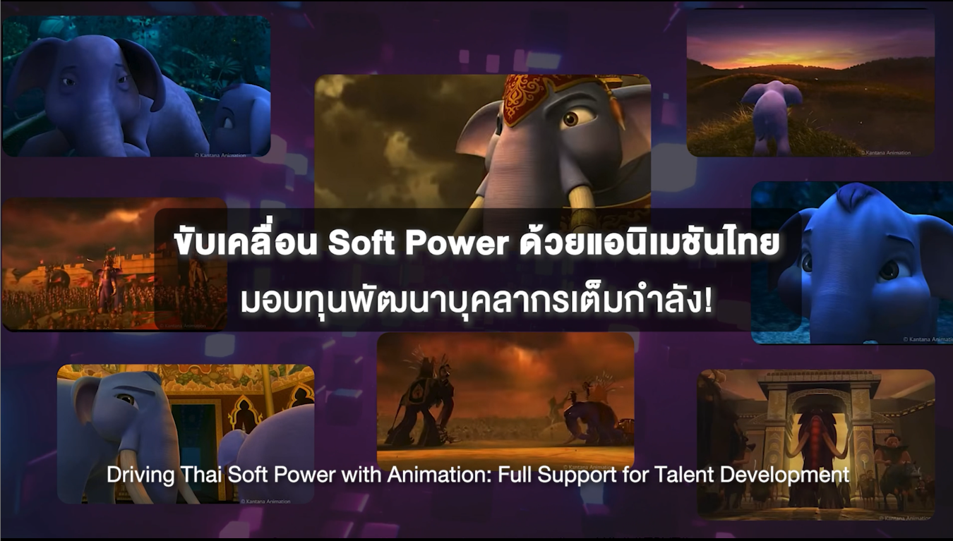 ขับเคลื่อน Soft Power ด้วยแอนิเมชันไทย มอบทุนพัฒนาบุคลากรเต็มกำลัง !