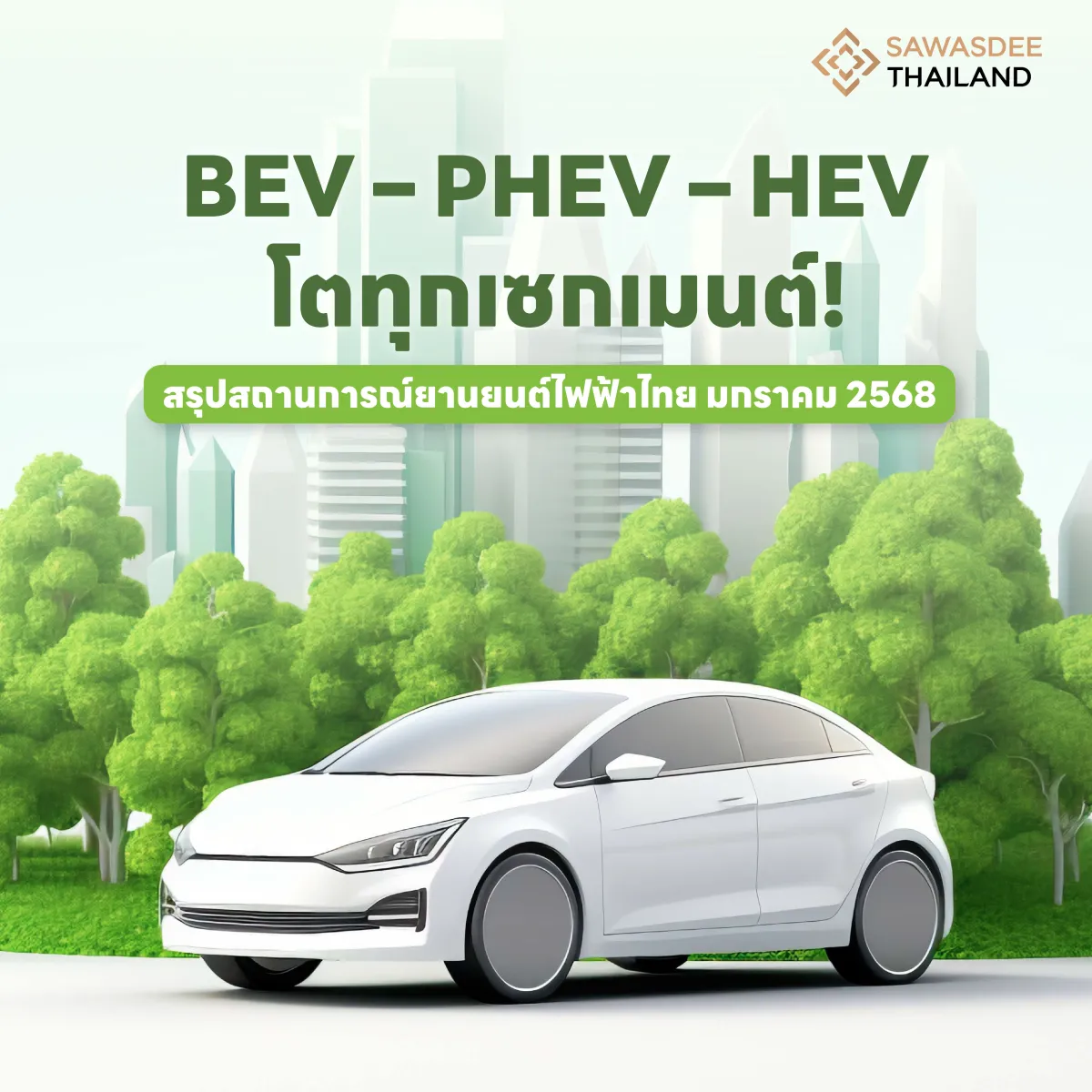 BEV – PHEV – HEV โตทุกเซกเมนต์! สรุปสถานการณ์ยานยนต์ไฟฟ้าไทย มกราคม 2568