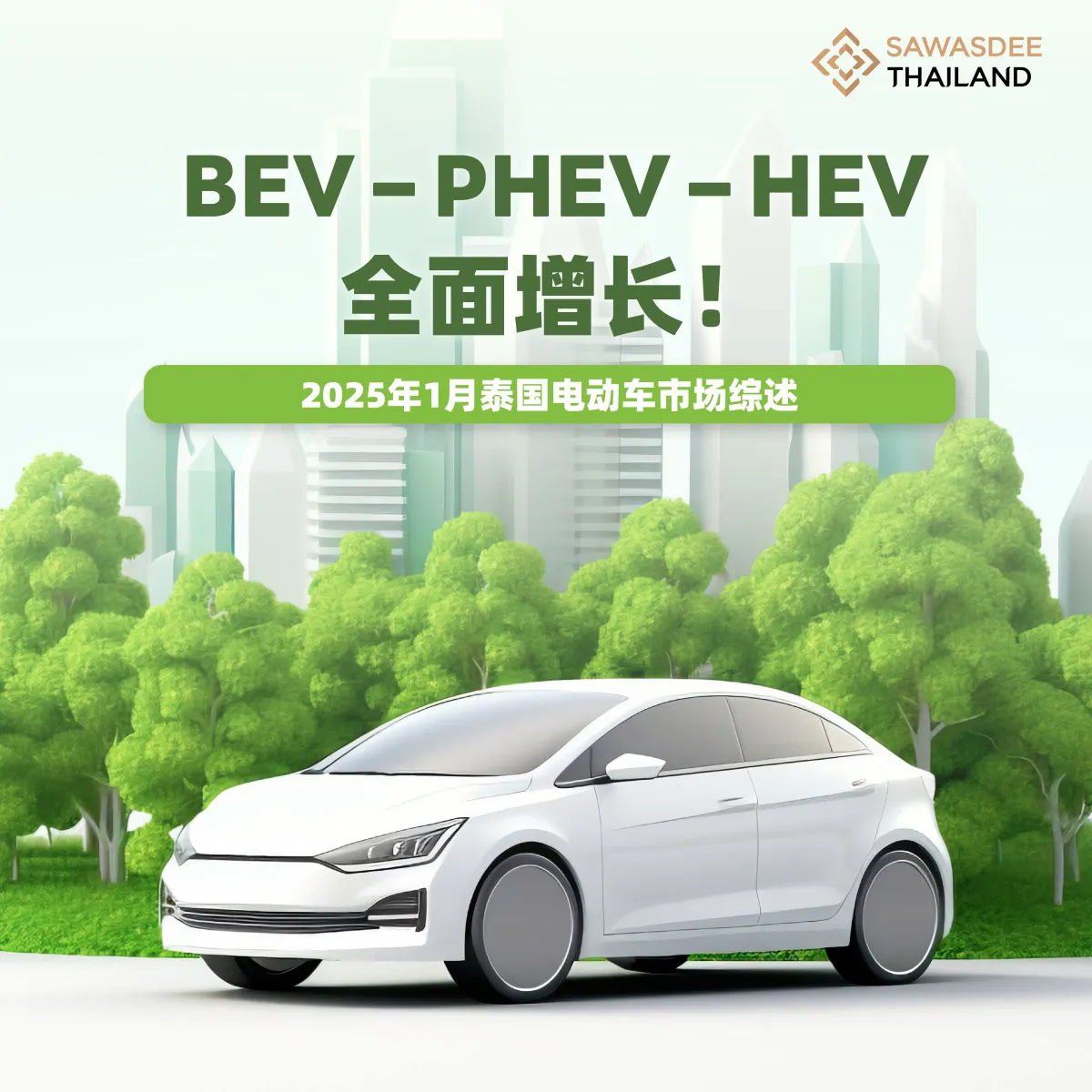 BEV – PHEV – HEV 全面增长！ 2025年1月泰国电动车市场综述