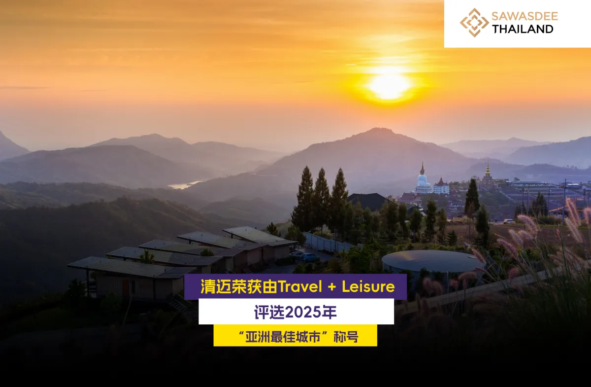 清迈荣获由Travel + Leisure评选2025年“亚洲最佳城市”称号
