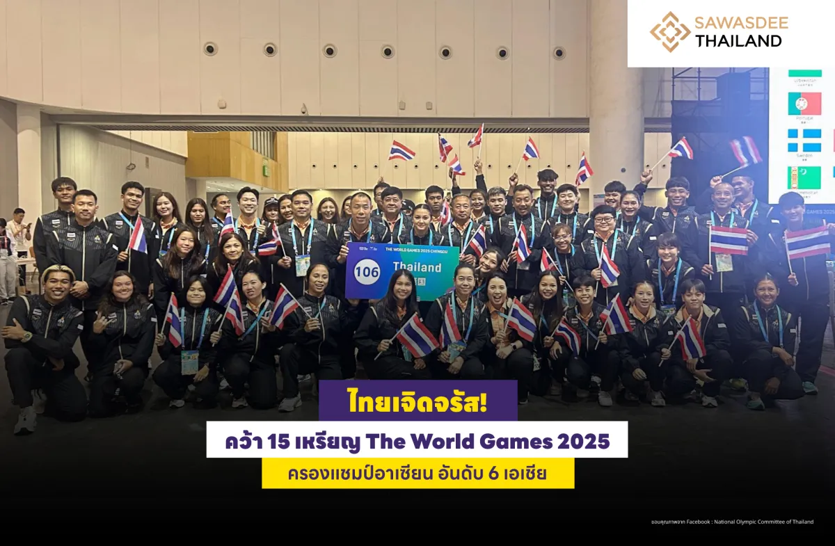 ไทยเจิดจรัส! คว้า 15 เหรียญ The World Games 2025 ครองแชมป์อาเซียน อันดับ 6 เอเชีย