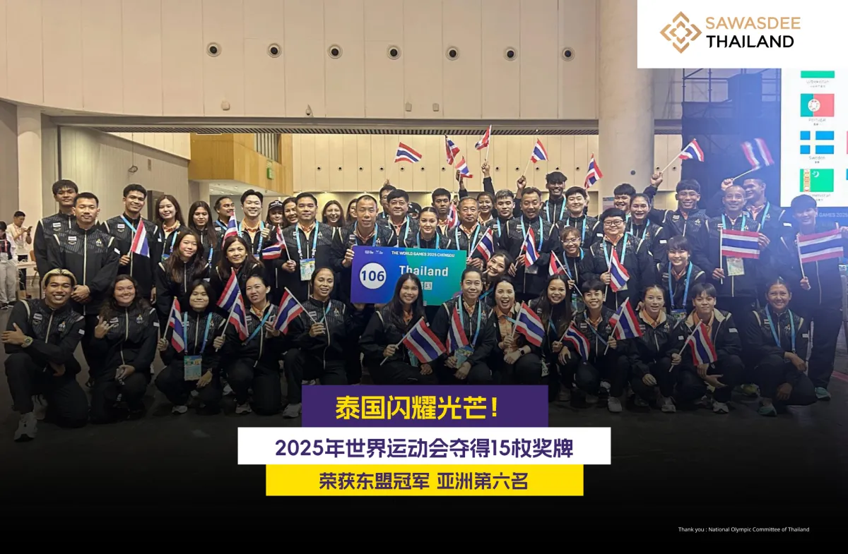 泰国闪耀光芒！ 2025年世界运动会夺得15枚奖牌 荣获东盟冠军 亚洲第六名