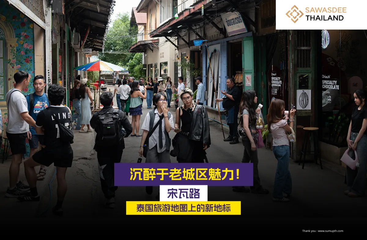 沉醉于老城区魅力！宋瓦路 泰国旅游地图上的新地标