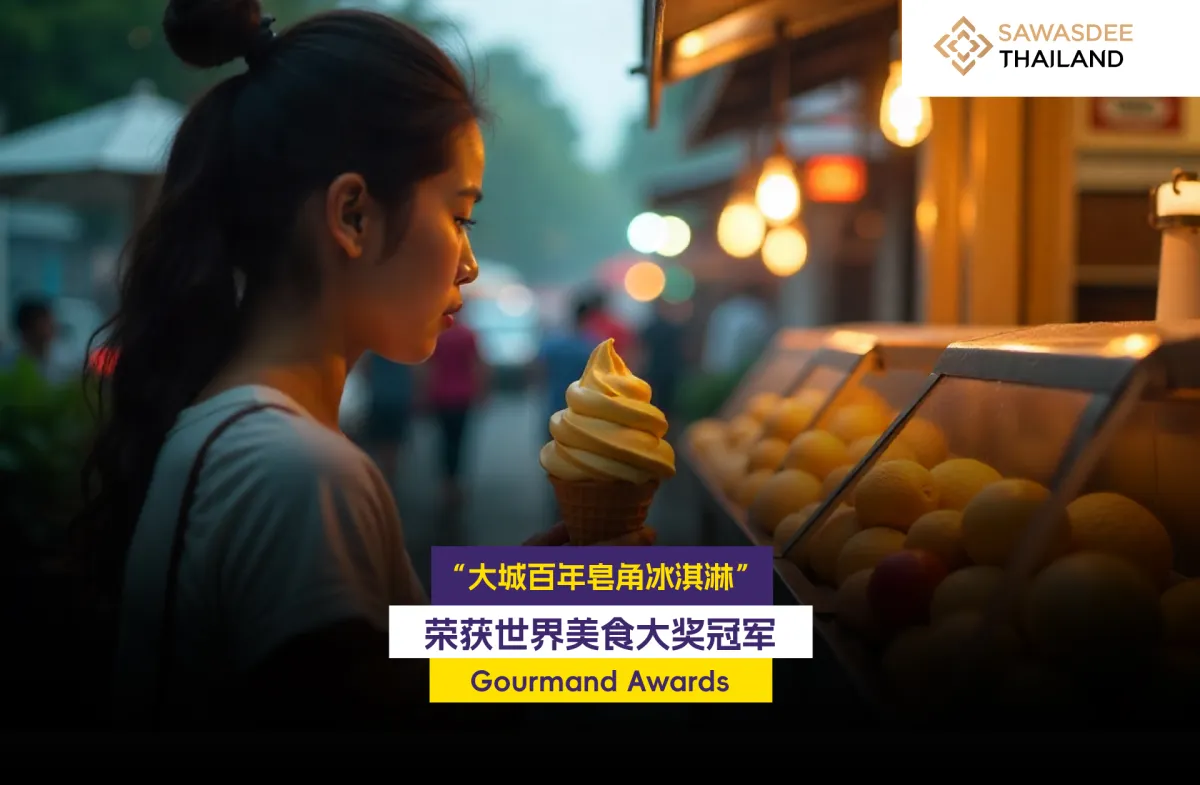 “大城百年皂角冰淇淋”荣获世界美食大奖Gourmand Awards冠军！