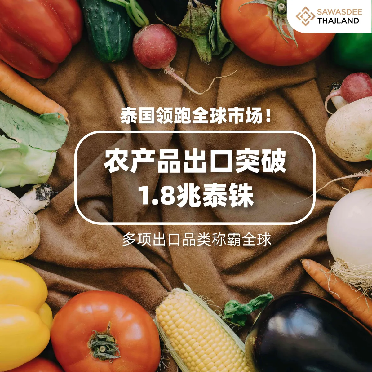 泰国领跑全球市场！ 农产品出口突破1.8兆泰铢 多项出口品类称霸全球