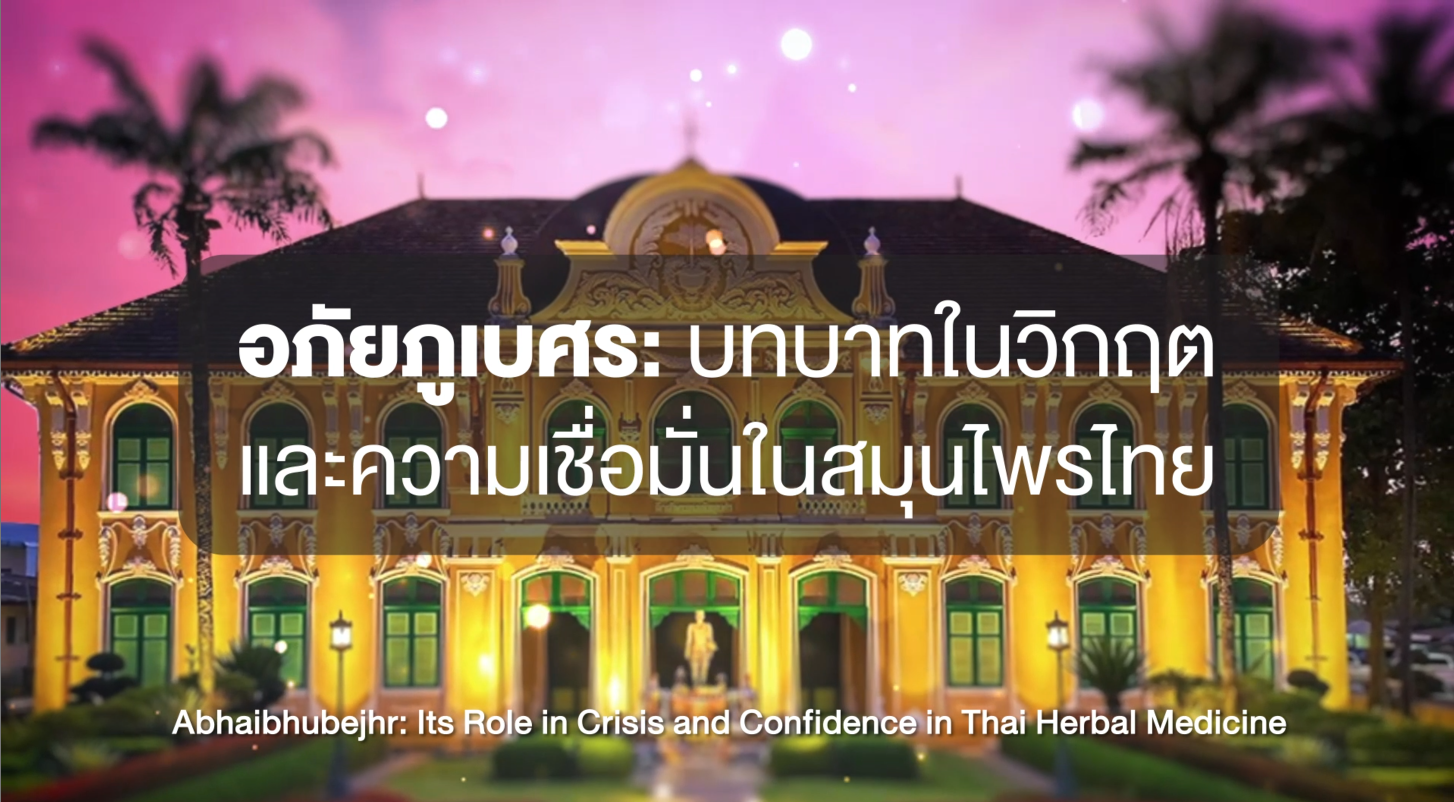 คลิปที่ 2 อภัยภูเบศร: บทบาทในวิกฤต และความเชื่อมั่นในสมุนไพรไทย