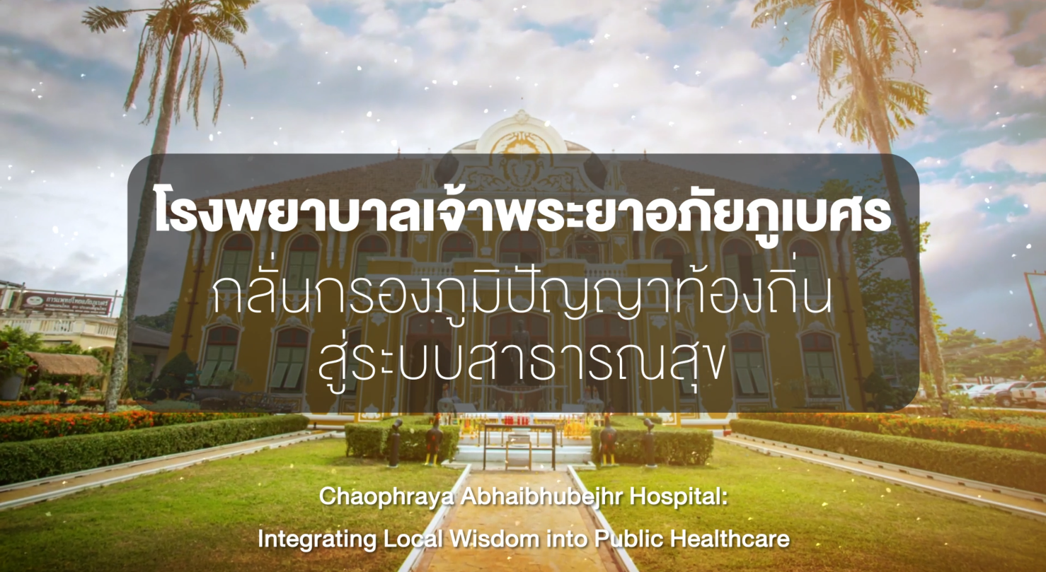 คลิปที่ 1 โรงพยาบาลเจ้าพระยาอภัยภูเบศร: กลั่นกรองภูมิปัญญาท้องถิ่น สู่ระบบสาธารณสุข