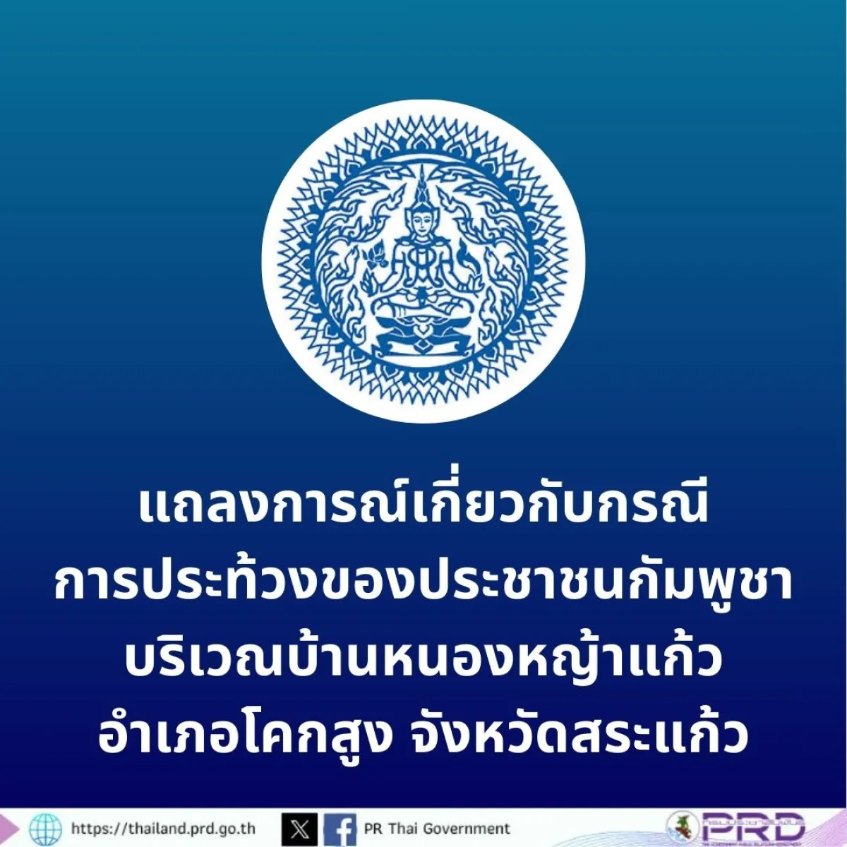 แถลงการณ์เกี่ยวกับกรณีการประท้วงของประชาชนกัมพูชาบริเวณบ้านหนองหญ้าแก้ว อำเภอโคกสูง จังหวัดสระแก้ว 17 ก.ย. 2568