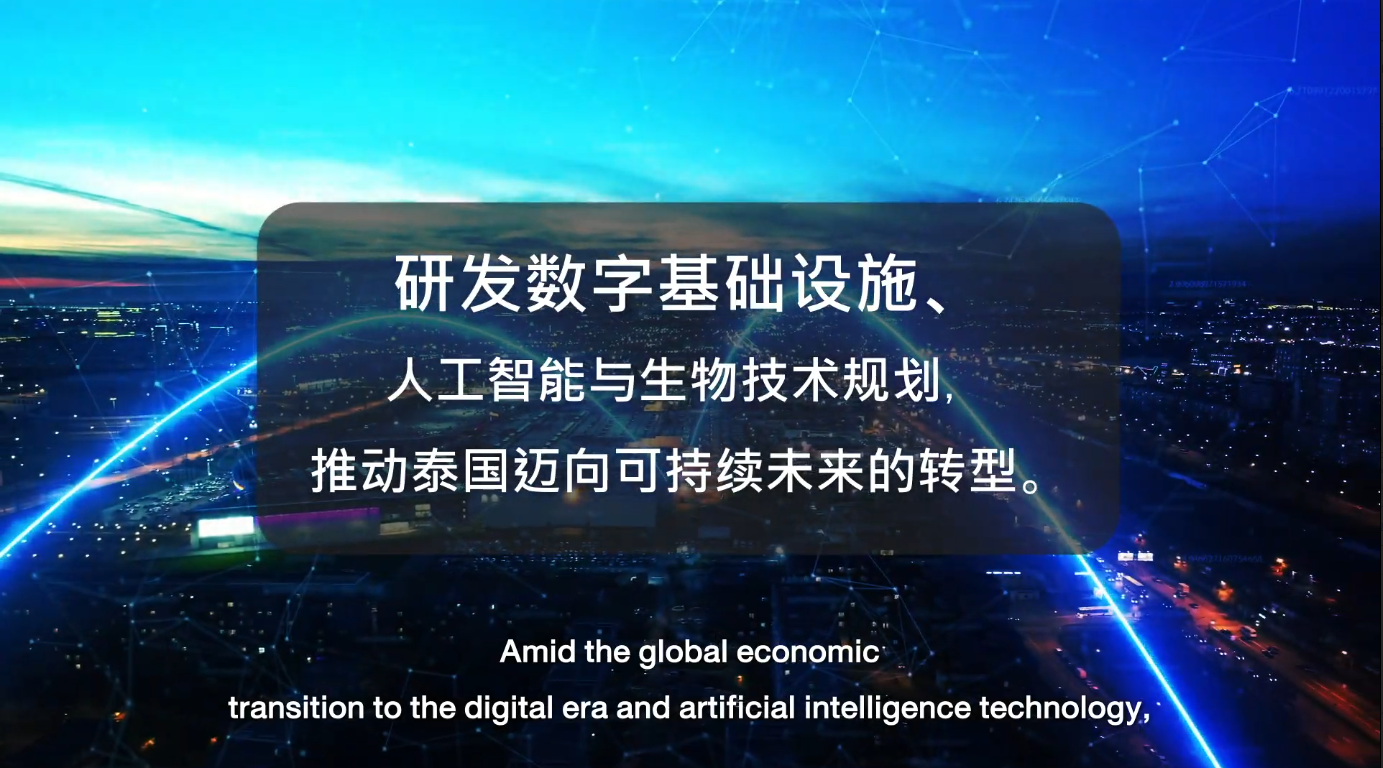 研发数字基础设施、人工智能与生物技术规划，推动泰国迈向可持续未来的转型。