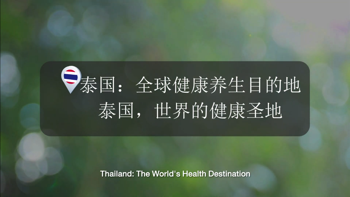 泰国：全球健康养生目的地 泰国，世界的健康圣地