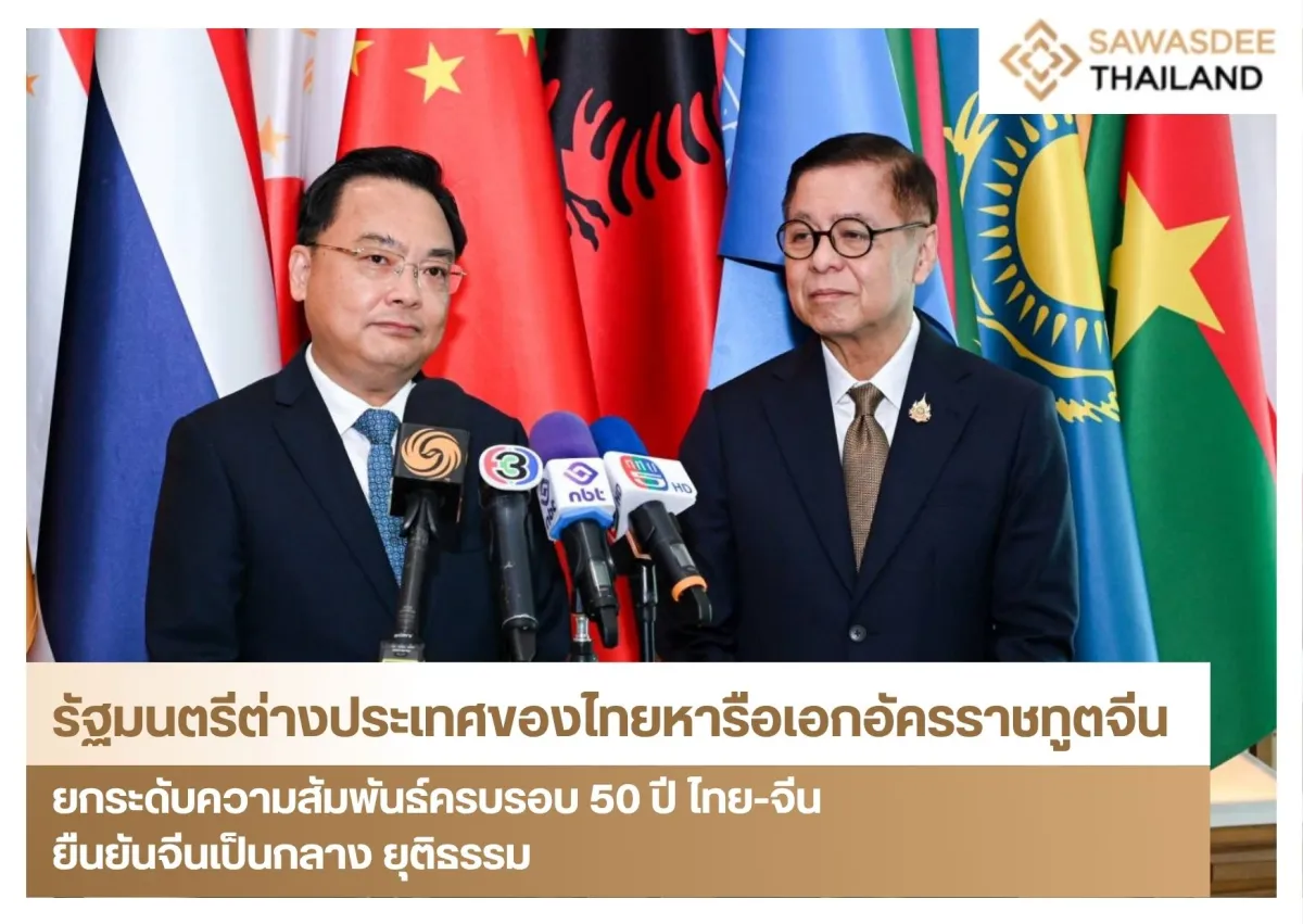รัฐมนตรีต่างประเทศของไทยหารือเอกอัครราชทูตจีน ยกระดับความสัมพันธ์ครบรอบ 50 ปี ไทย-จีน ยืนยันจีนเป็นกลาง ยุติธรรม