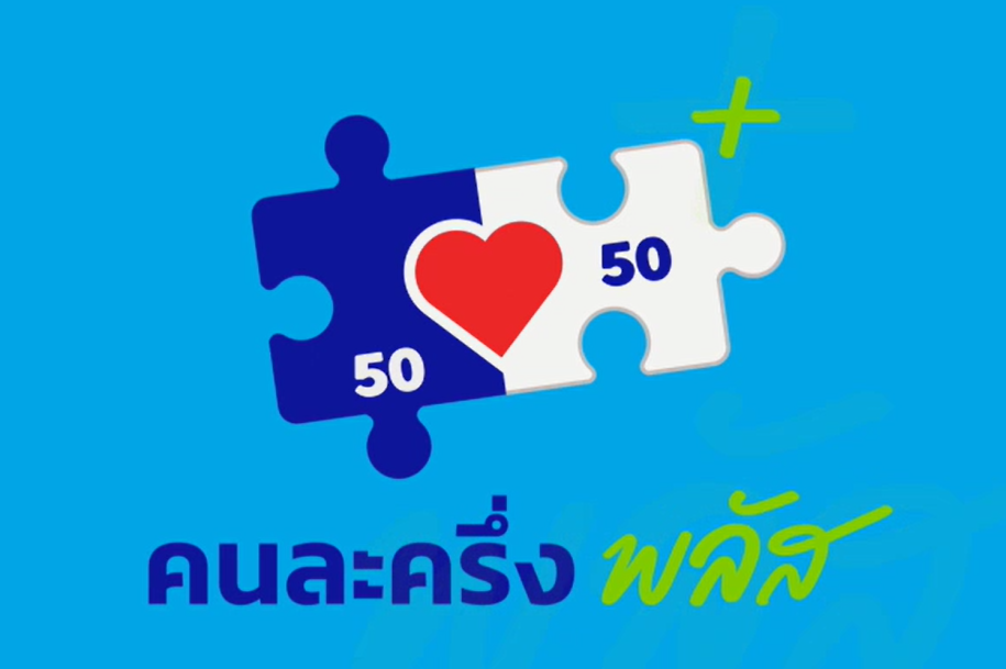 คนละครึ่ง พลัส“ ต่อยอด 5 พลัส