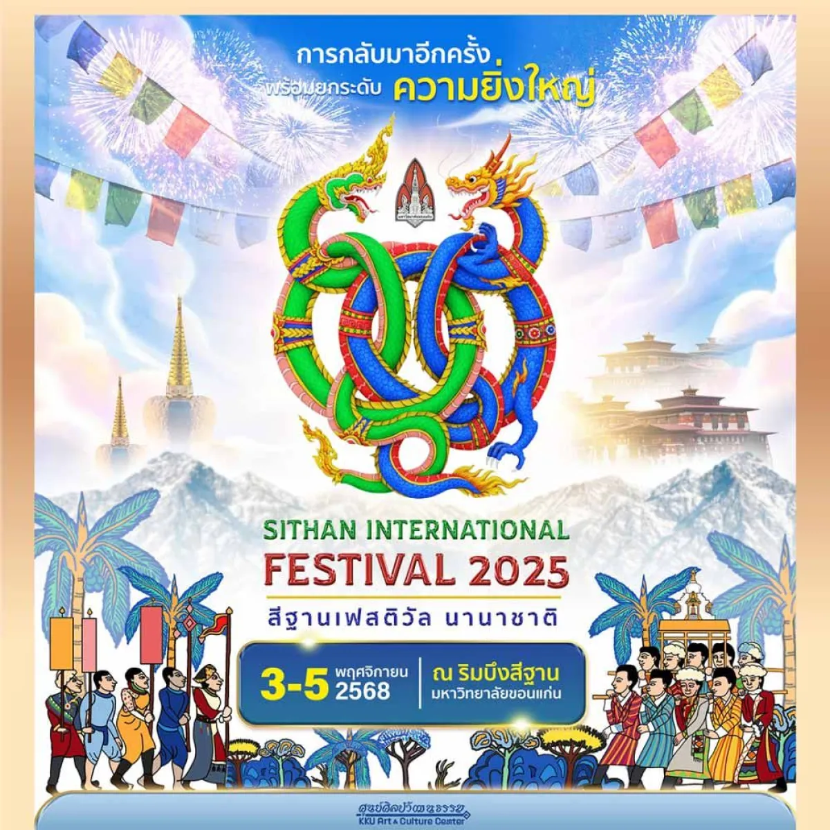 SITHAN INTERNATIONAL FESTIVAL 2025