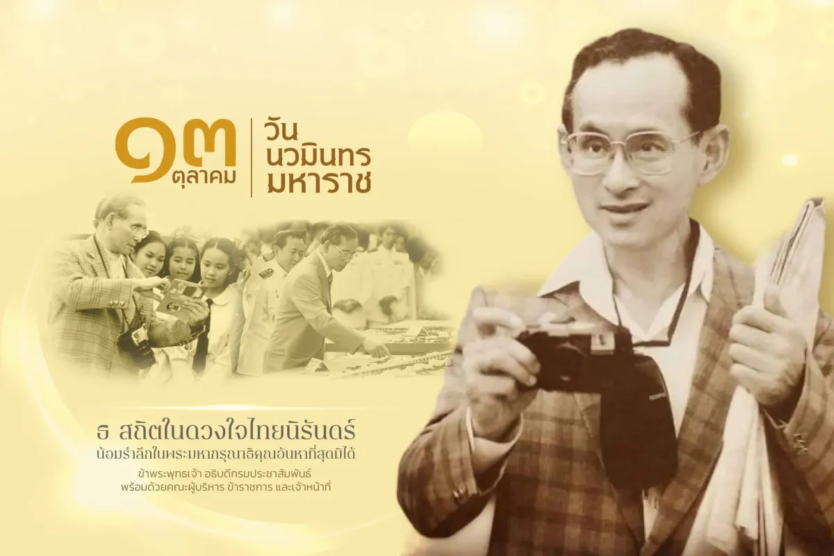 วันนวมินทรมหาราช 13 ตุลาคม