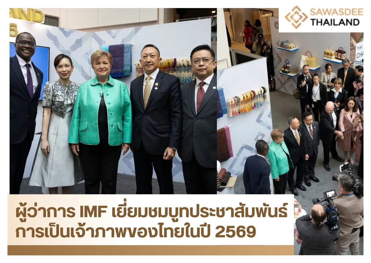 ผู้ว่าการ IMF เยี่ยมชมบูทประชาสัมพันธ์การเป็นเจ้าภาพของไทยในปี 2569