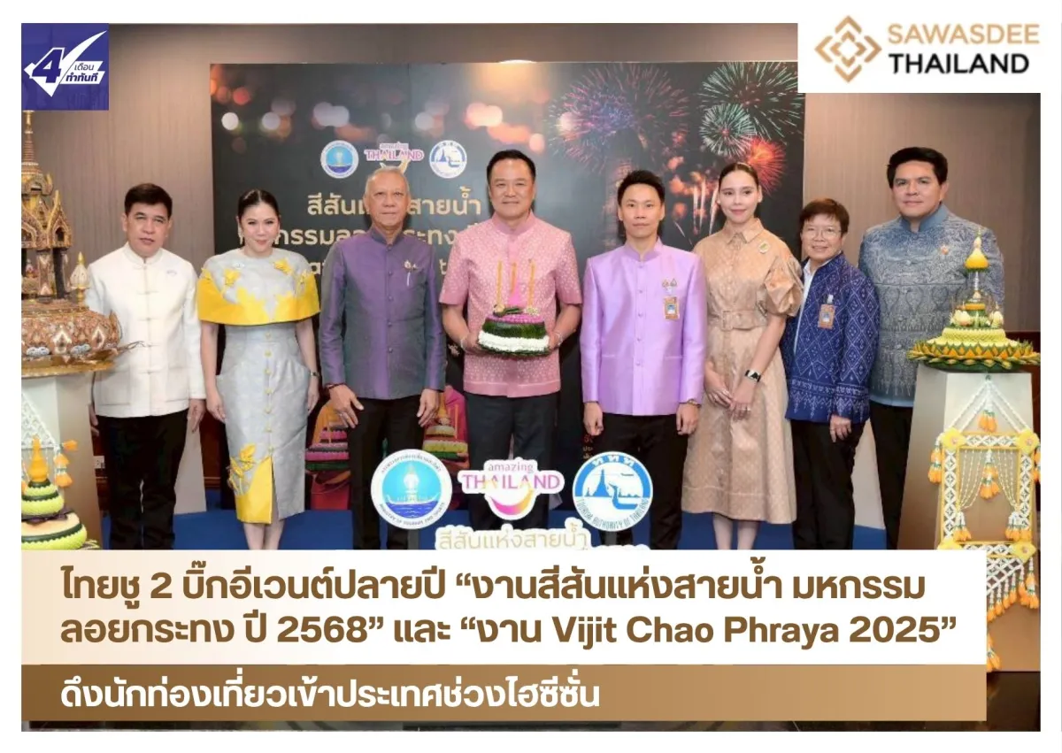 ไทยชู 2 บิ๊กอีเวนต์ปลายปี “งานสีสันแห่งสายน้ำ มหกรรมลอยกระทง ปี 2568” และ “งาน Vijit Chao Phraya 2025” ดึงนักท่องเที่ยวเข้าประเทศช่วงไฮซีซั่น