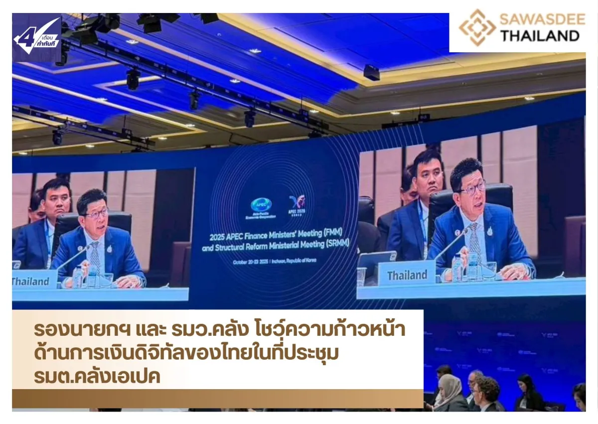 รองนายกฯ และ รมว.คลัง โชว์ความก้าวหน้าด้านการเงินดิจิทัลของไทยในที่ประชุม รมต.คลังเอเปค