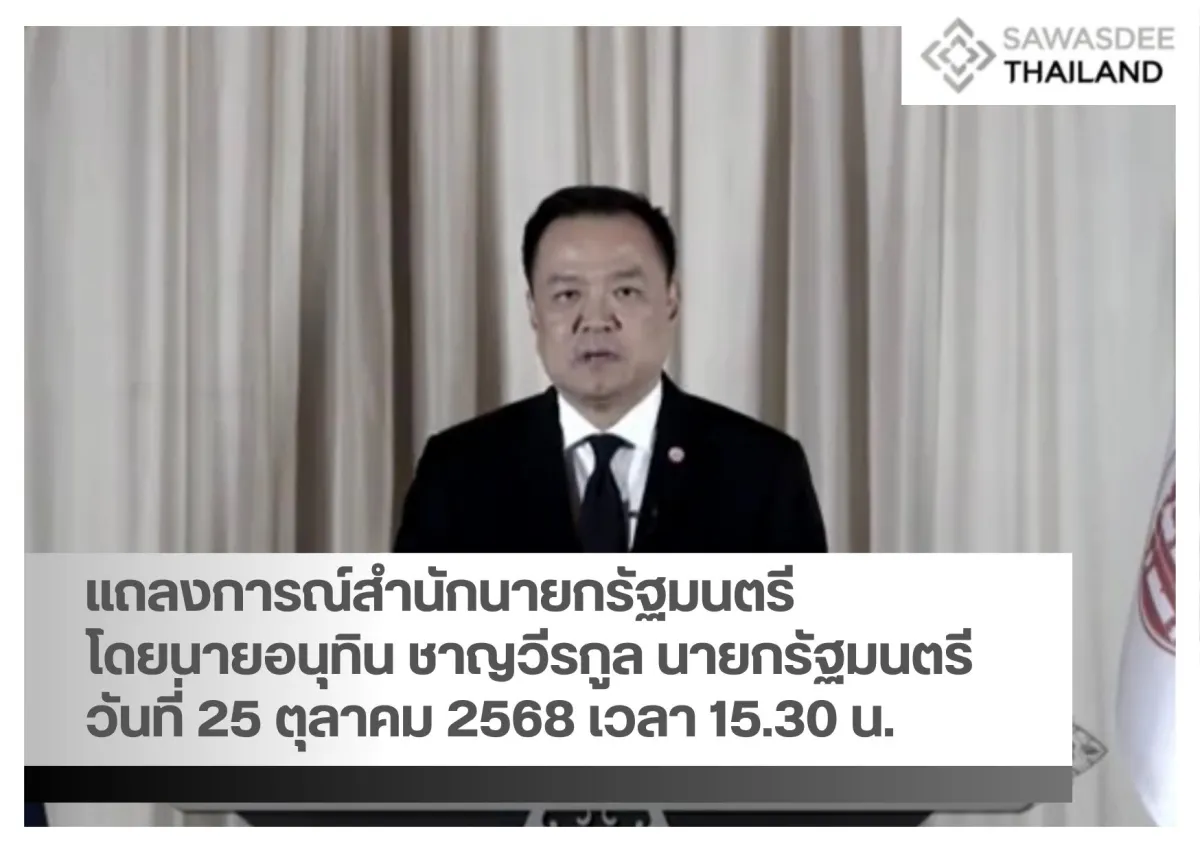 แถลงการณ์สำนักนายกรัฐมนตรี โดยนายอนุทิน ชาญวีรกูล นายกรัฐมนตรี วันที่ 25 ตุลาคม 2568 เวลา 15.30 น.