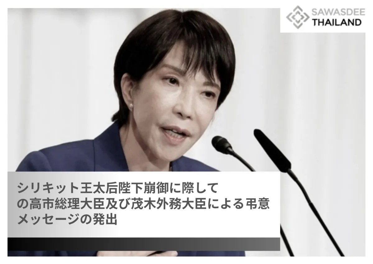 シリキット王太后陛下崩御に際しての高市総理大臣及び茂木外務大臣による弔意メッセージの発出