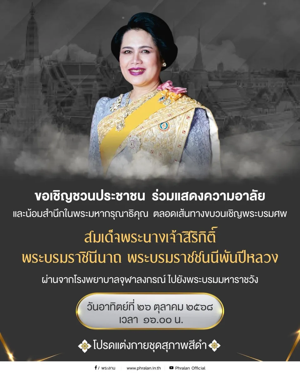 ขอเชิญชวนประชาชน ร่วมแสดงความอาลัยและน้อมสำนึกในพระมหากรุณาธิคุณ