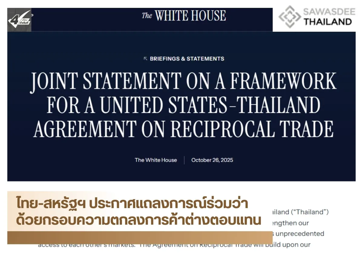 ไทย-สหรัฐฯ ประกาศแถลงการณ์ร่วมว่าด้วยกรอบความตกลงการค้าต่างตอบแทน