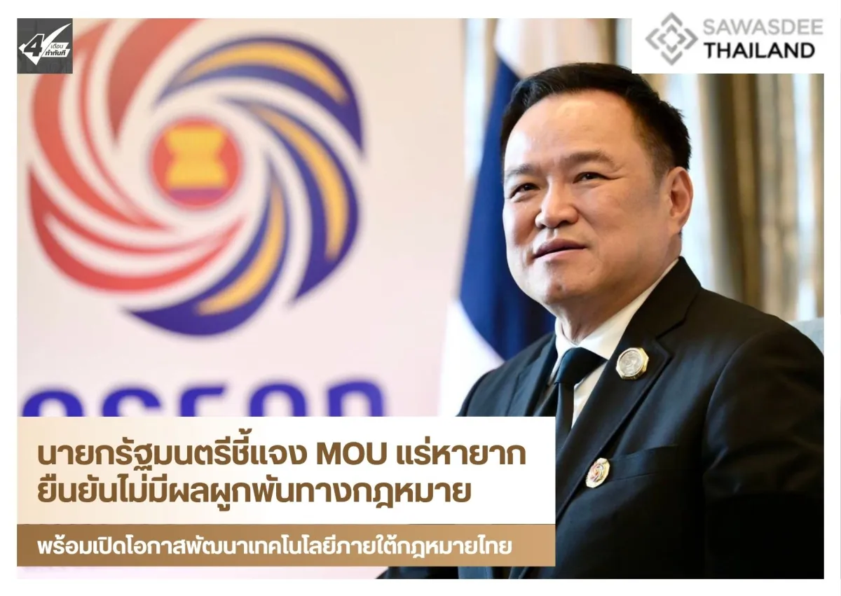 นายกรัฐมนตรีชี้แจง MOU แร่หายาก ยืนยันไม่มีผลผูกพันทางกฎหมาย พร้อมเปิดโอกาสพัฒนาเทคโนโลยีภายใต้กฎหมายไทย