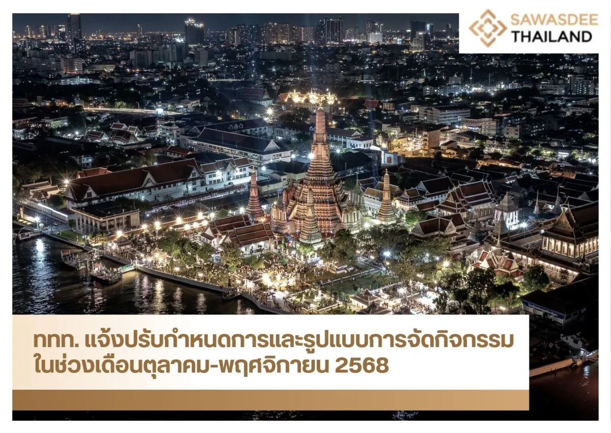 ททท. แจ้งปรับกำหนดการและรูปแบบการจัดกิจกรรมในช่วงเดือนตุลาคม-พฤศจิกายน 2568