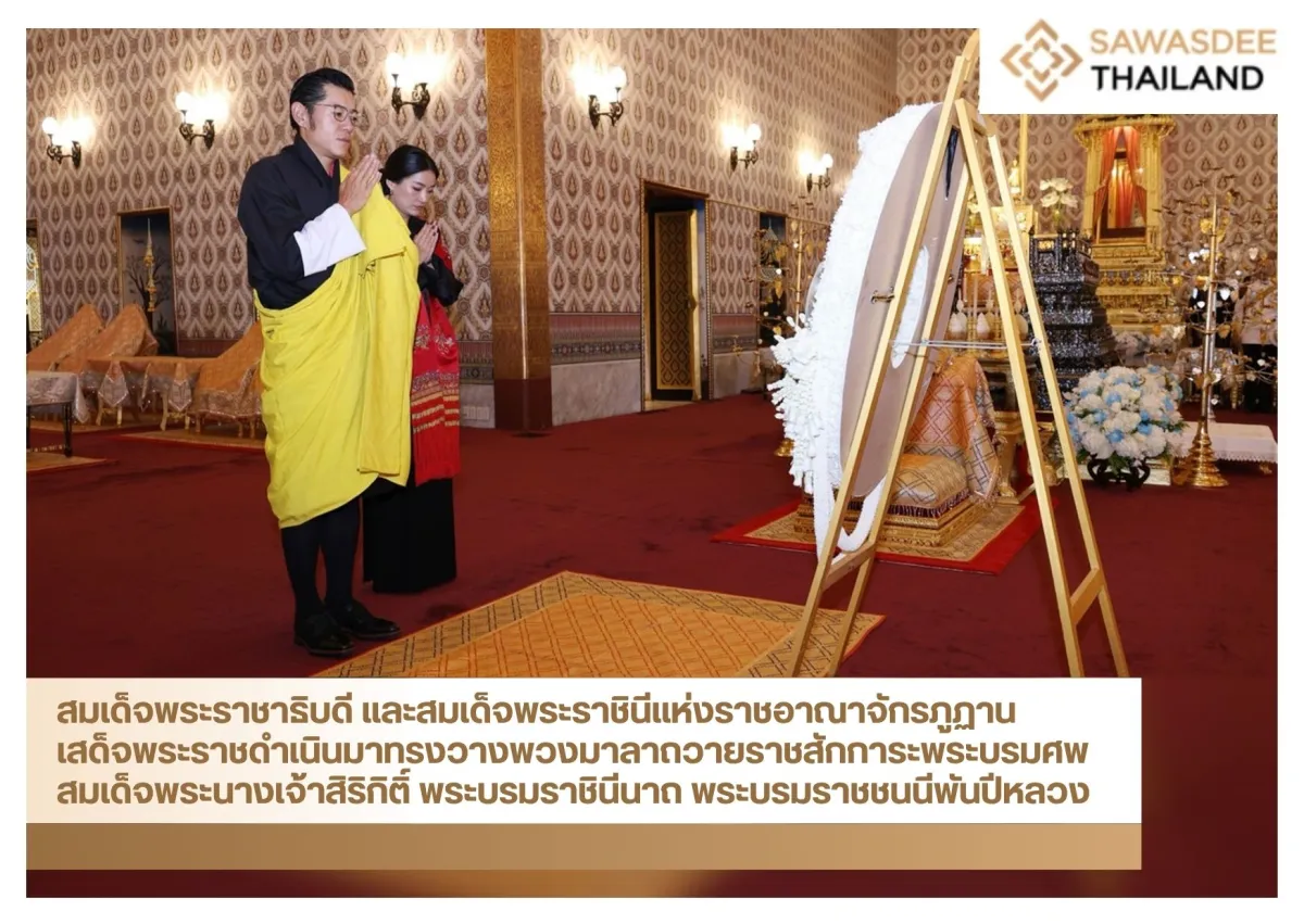 สมเด็จพระราชาธิบดี และสมเด็จพระราชินีแห่งราชอาณาจักรภูฏาน เสด็จพระราชดำเนินมาทรงวางพวงมาลาถวายราชสักการะพระบรมศพ สมเด็จพระนางเจ้าสิริกิติ์ พระบรมราชินีนาถ พระบรมราชชนนีพันปีหลวง