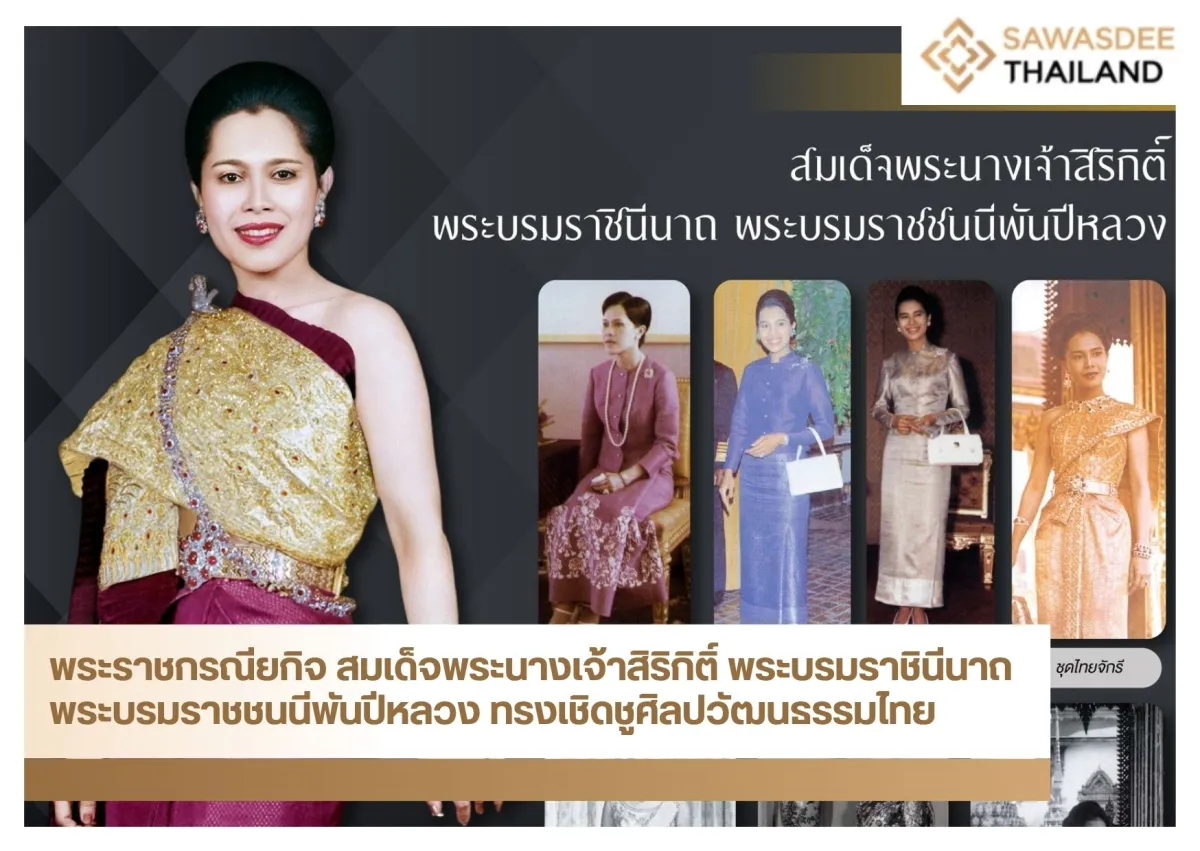 พระราชกรณียกิจ สมเด็จพระนางเจ้าสิริกิติ์ พระบรมราชินีนาถ พระบรมราชชนนีพันปีหลวง ทรงเชิดชูศิลปวัฒนธรรมไทย