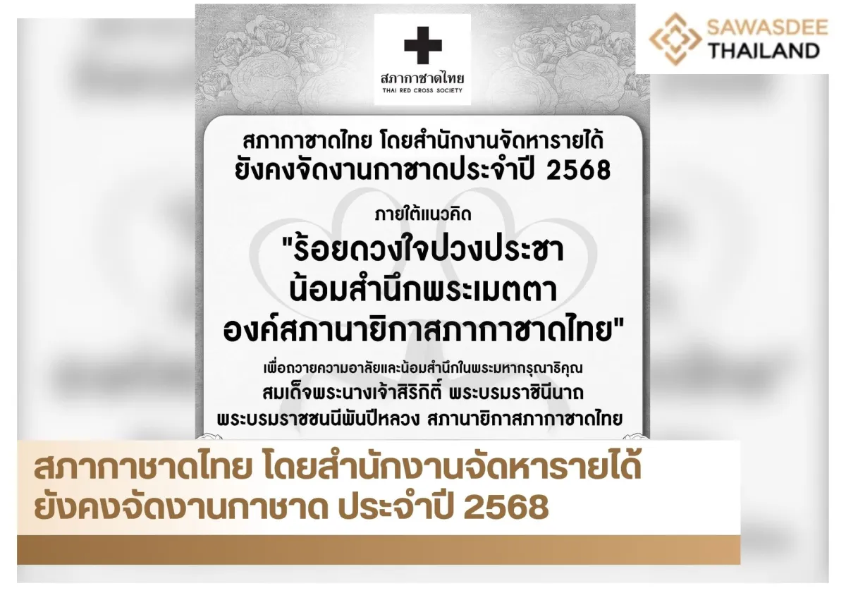 สภากาชาดไทย โดยสำนักงานจัดหารายได้ ยังคงจัดงานกาชาด ประจำปี 2568