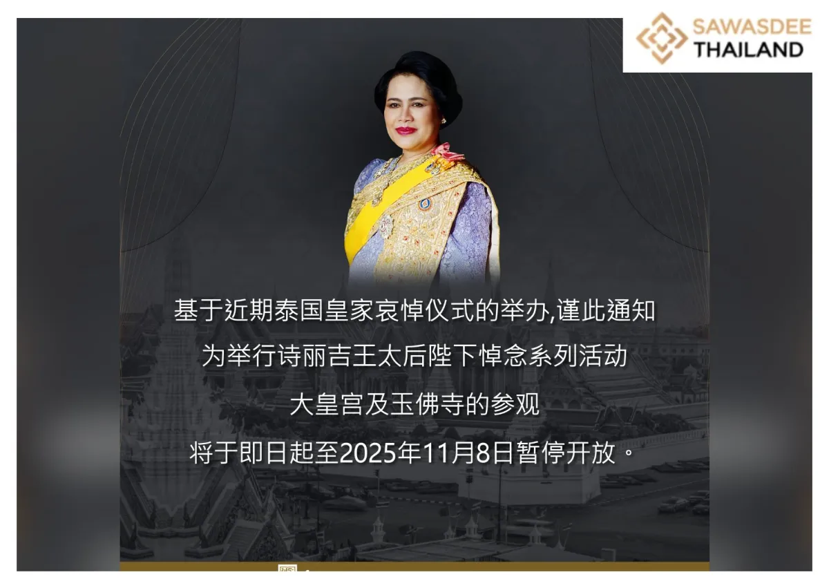 大皇宫及玉佛寺的参观将于即日起至  2025年11月8日暂停开放