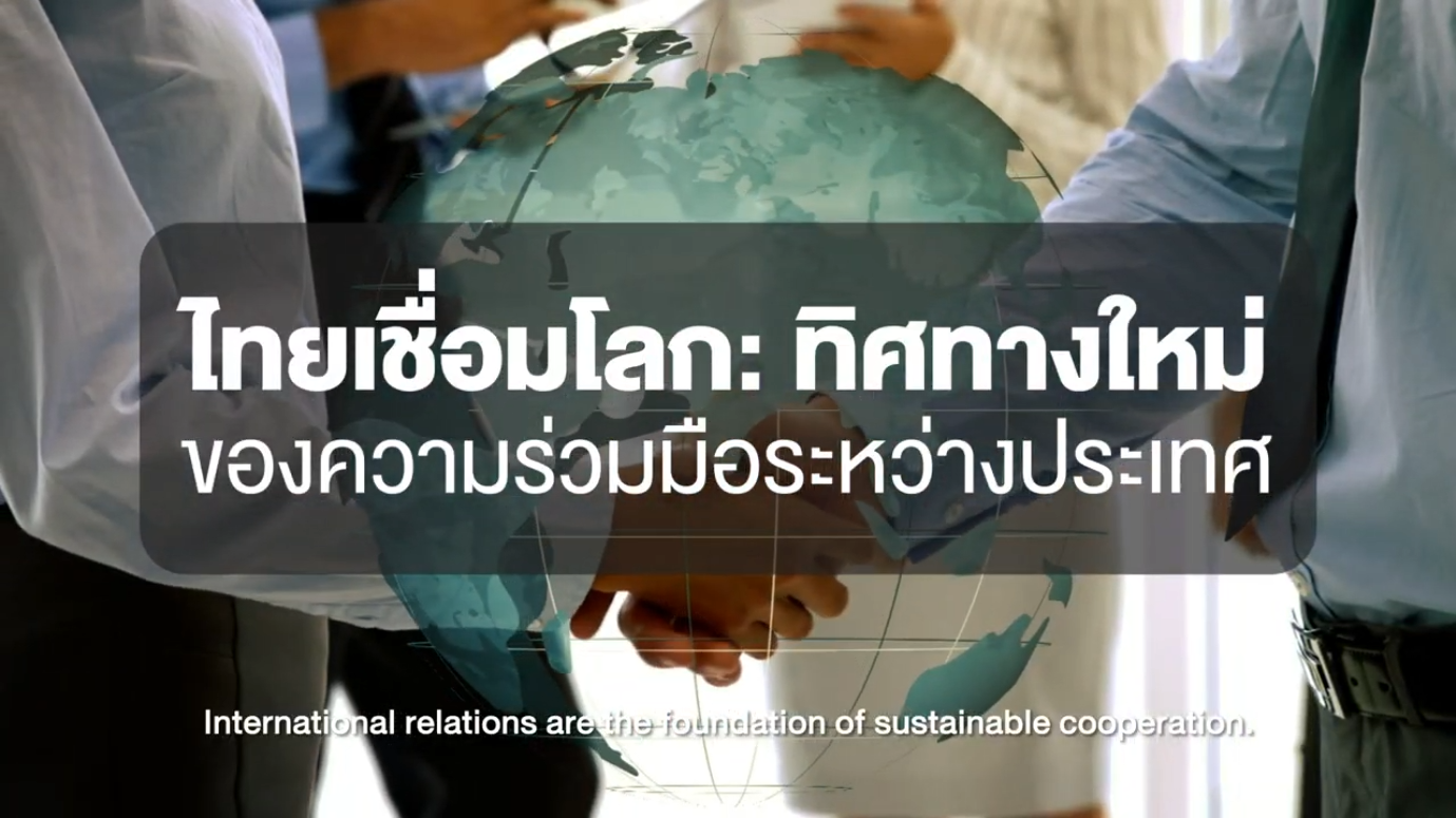ไทยเชื่อมโลก: ทิศทางใหม่ของความร่วมมือระหว่างประเทศ