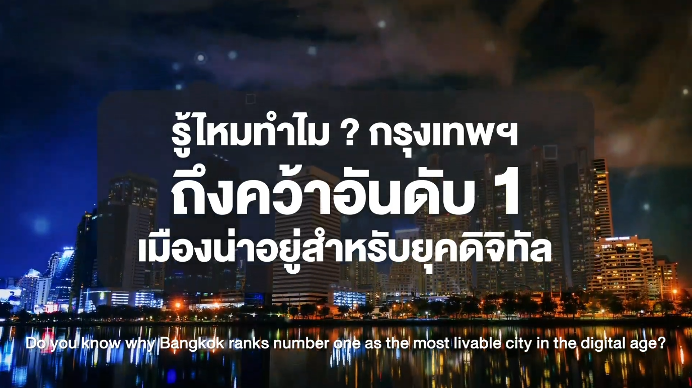 รู้ไหมทำไม ? กรุงเทพฯ ถึงคว้าอันดับ 1 เมืองน่าอยู่สำหรับยุคดิจิทัล