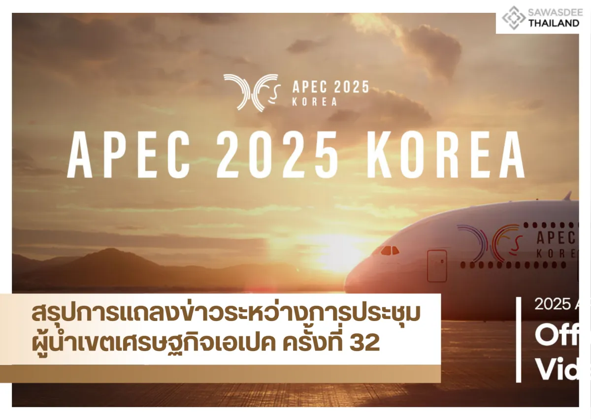 สรุปการแถลงข่าวระหว่างการประชุมผู้นำเขตเศรษฐกิจเอเปค ครั้งที่ 32