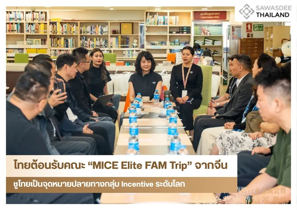 ไทยต้อนรับคณะ “MICE Elite FAM Trip” จากจีน ชูไทยเป็นจุดหมายปลายทางกลุ่ม Incentive ระดับโลก