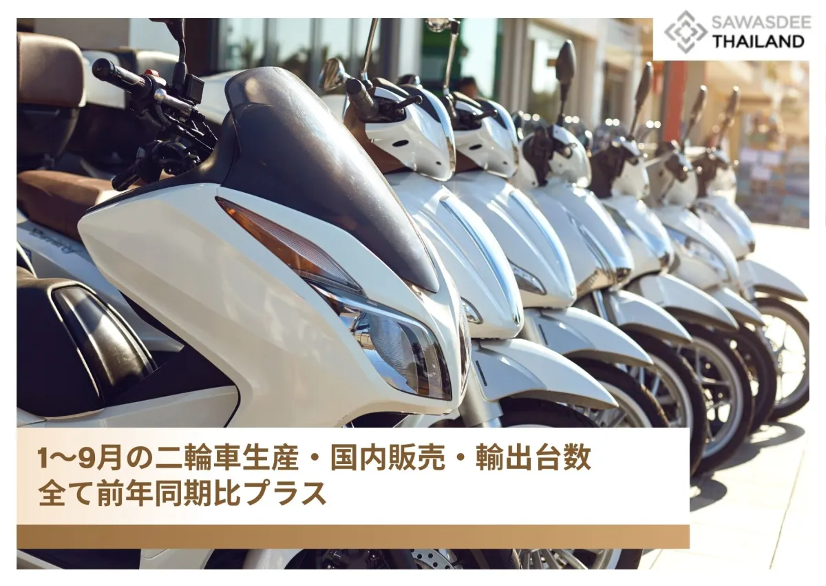 1～9月の二輪車生産・国内販売・輸出台数、全て前年同期比プラス