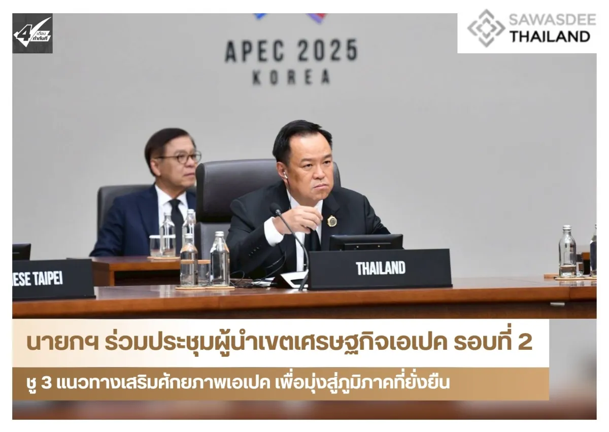 นายกฯ ร่วมประชุมผู้นำเขตเศรษฐกิจเอเปค รอบที่ 2 ชู 3 แนวทางเสริมศักยภาพเอเปค เพื่อมุ่งสู่ภูมิภาคที่ยั่งยืน