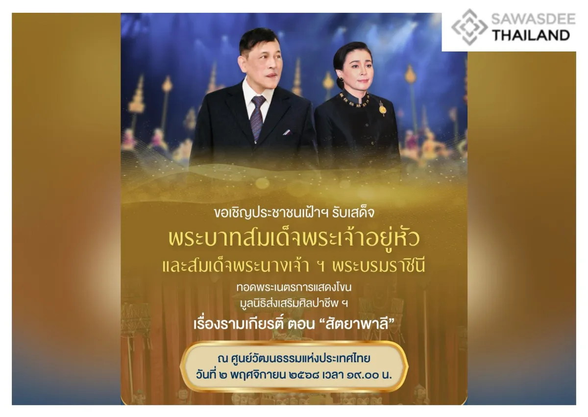 ขอเชิญประชาชนเฝ้าฯ รับเสด็จ ในโอกาสเสด็จพระราชดำเนินไปทอดพระเนตรการแสดงโขนมูลนิธิส่งเสริมศิลปาชีพฯ