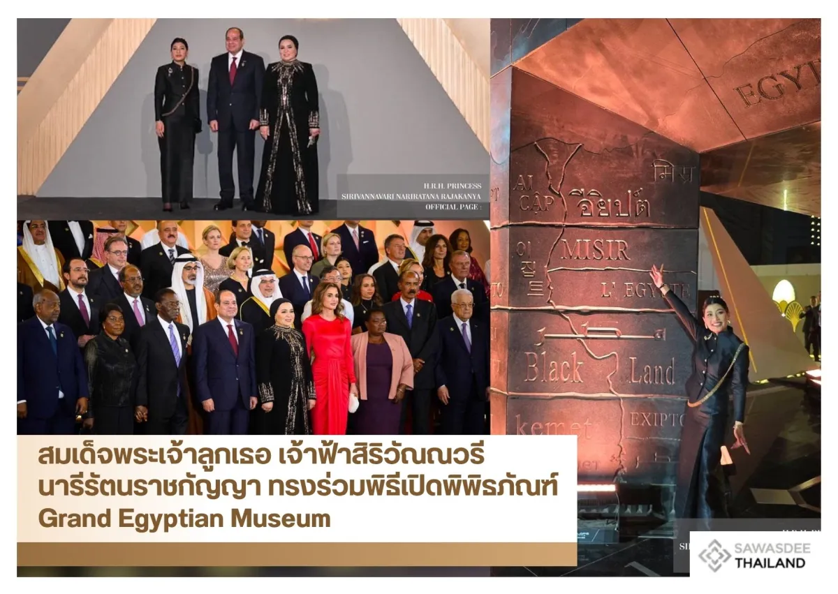 สมเด็จพระเจ้าลูกเธอ เจ้าฟ้าสิริวัณณวรี นารีรัตนราชกัญญา ทรงร่วมพิธีเปิดพิพิธภัณฑ์ Grand Egyptian Museum