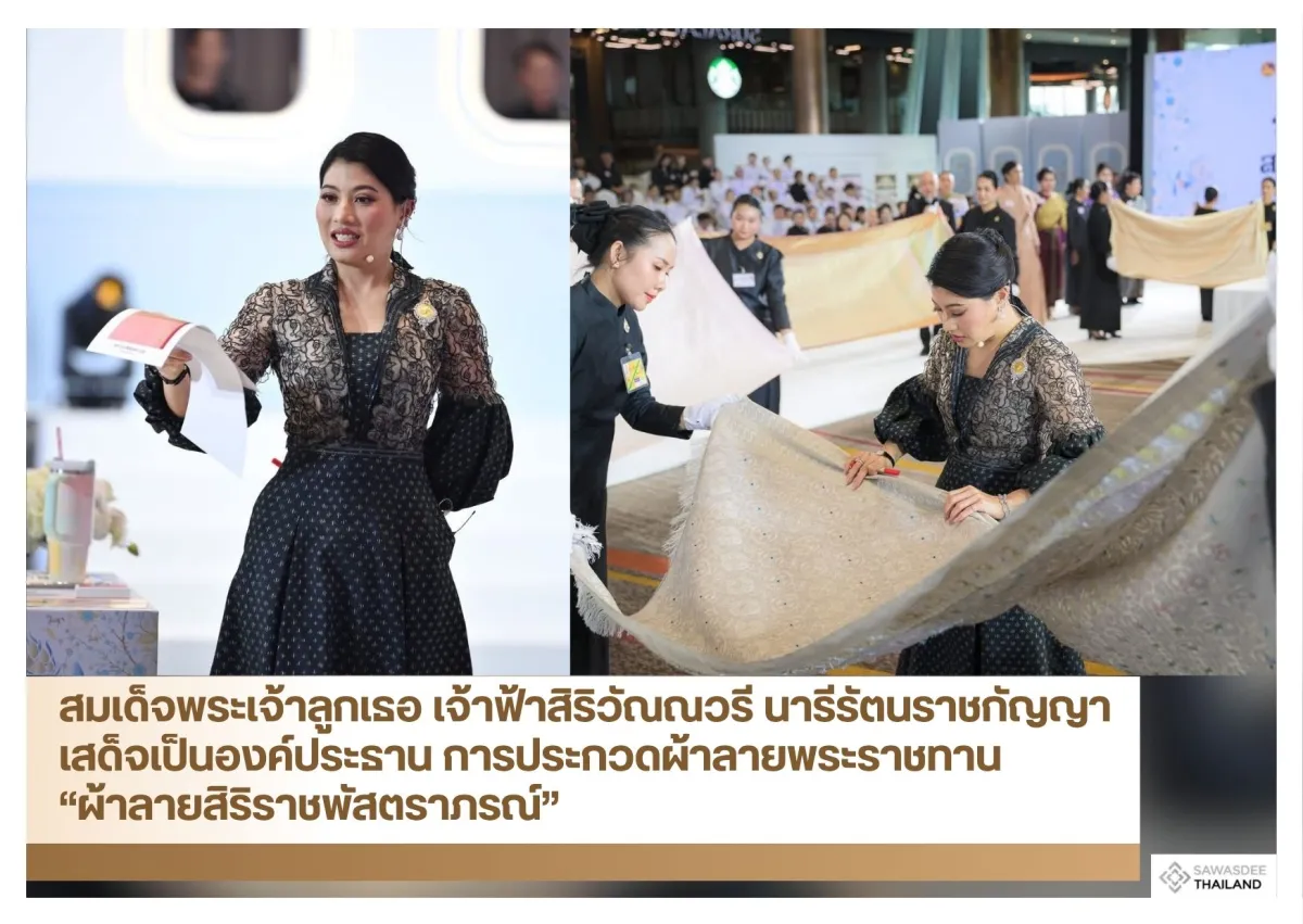 สมเด็จพระเจ้าลูกเธอ เจ้าฟ้าสิริวัณณวรี นารีรัตนราชกัญญา เสด็จเป็นองค์ประธานการประกวดผ้าลายพระราชทาน “ผ้าลายสิริราชพัสตราภรณ์”