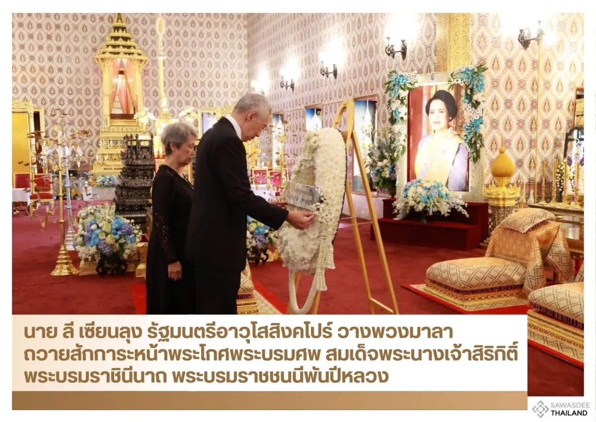 นาย ลี เซียนลุง รัฐมนตรีอาวุโสสิงคโปร์ วางพวงมาลา ถวายสักการะหน้าพระโกศพระบรมศพ สมเด็จพระนางเจ้าสิริกิติ์ พระบรมราชินีนาถ พระบรมราชชนนีพันปีหลวง