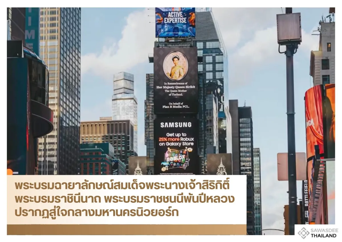 พระบรมฉายาลักษณ์สมเด็จพระนางเจ้าสิริกิติ์ พระบรมราชินีนาถ พระบรมราชชนนีพันปีหลวง ปรากฏสู่ใจกลางมหานครนิวยอร์ก