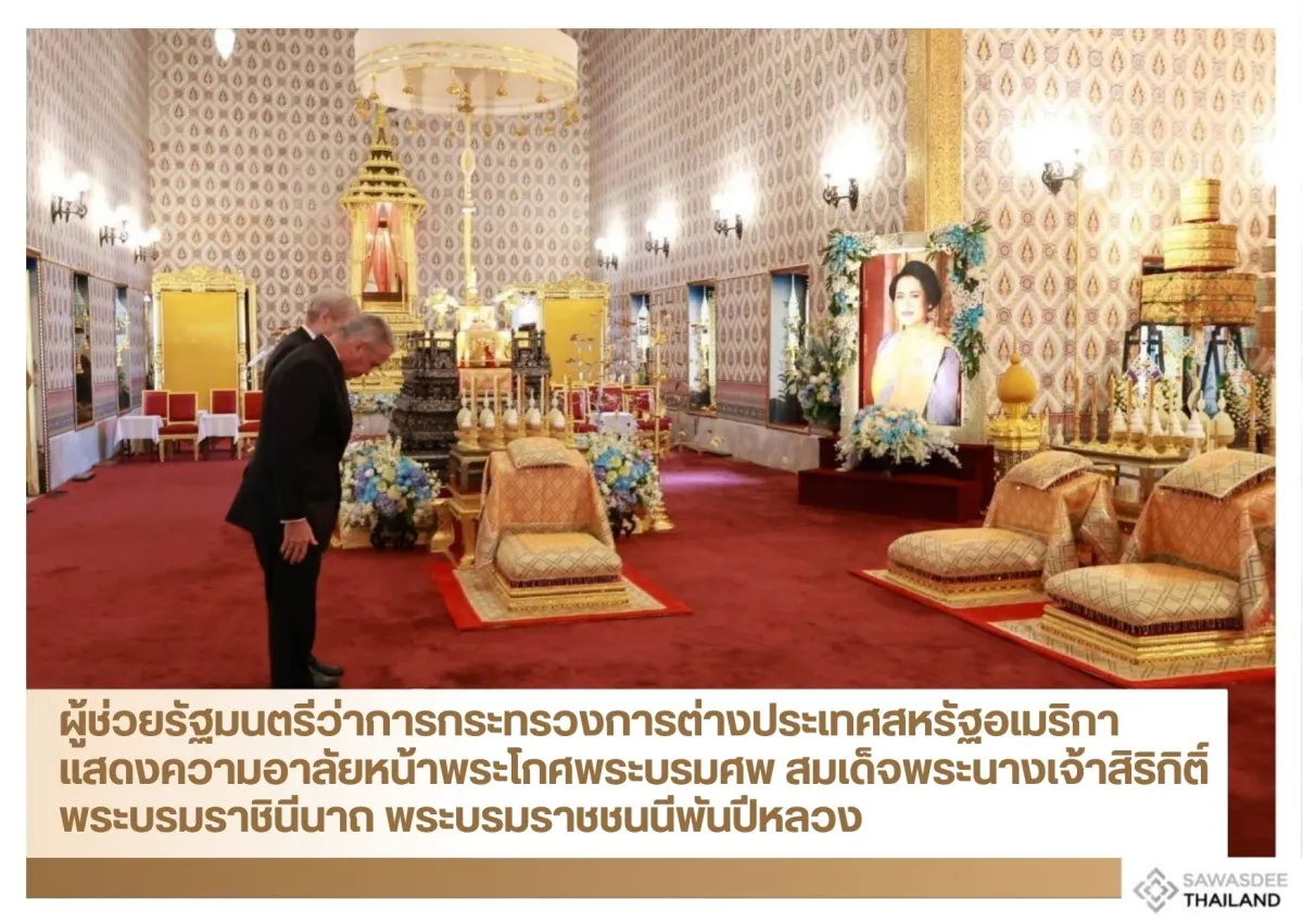 ผู้ช่วยรัฐมนตรีว่าการกระทรวงการต่างประเทศสหรัฐอเมริกา แสดงความอาลัยหน้าพระโกศพระบรมศพ สมเด็จพระนางเจ้าสิริกิติ์ พระบรมราชินีนาถ พระบรมราชชนนีพันปีหลวง