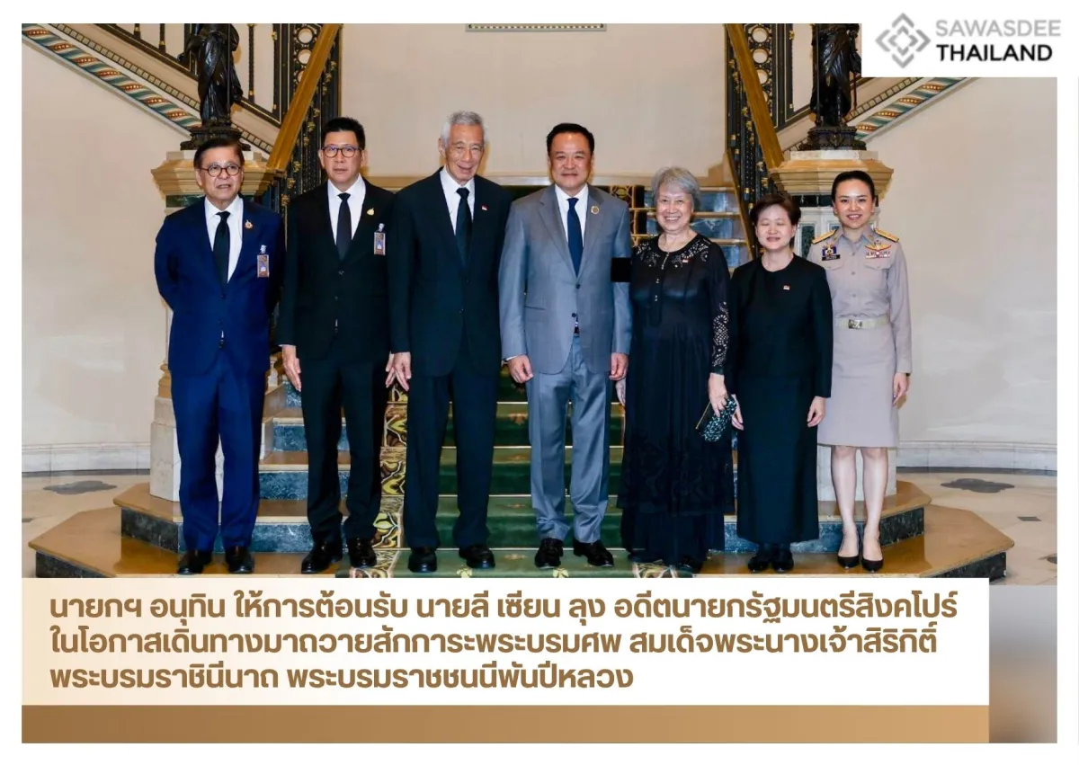 นายกฯ อนุทิน ให้การต้อนรับ นายลี เซียน ลุง อดีตนายกรัฐมนตรีสิงคโปร์ ในโอกาสเดินทางมาถวายสักการะพระบรมศพ สมเด็จพระนางเจ้าสิริกิติ์ พระบรมราชินีนาถ พระบรมราชชนนีพันปีหลวง