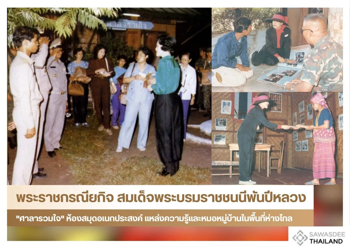 พระราชกรณียกิจ สมเด็จพระบรมราชชนนีพันปีหลวง: "ศาลารวมใจ" ห้องสมุดอเนกประสงค์ แหล่งความรู้และหมอหมู่บ้านในพื้นที่ห่างไกล